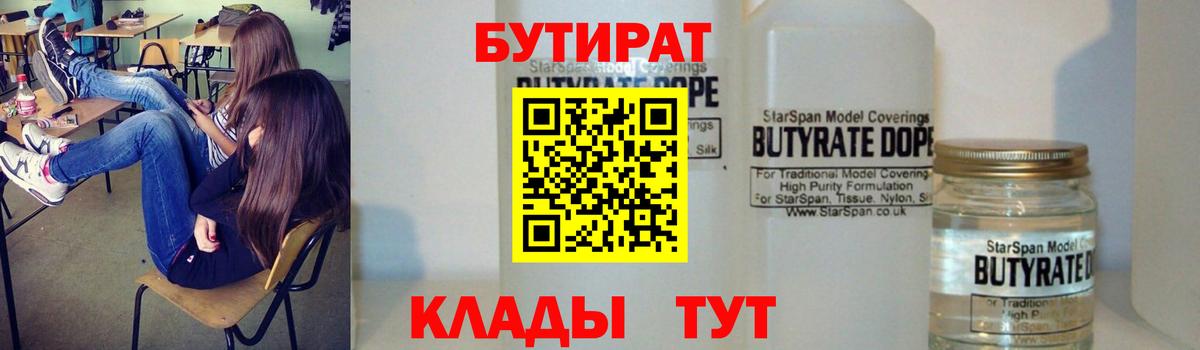 Бутират  Вход с VPN  Старый Оскол  Бутират Butirat 