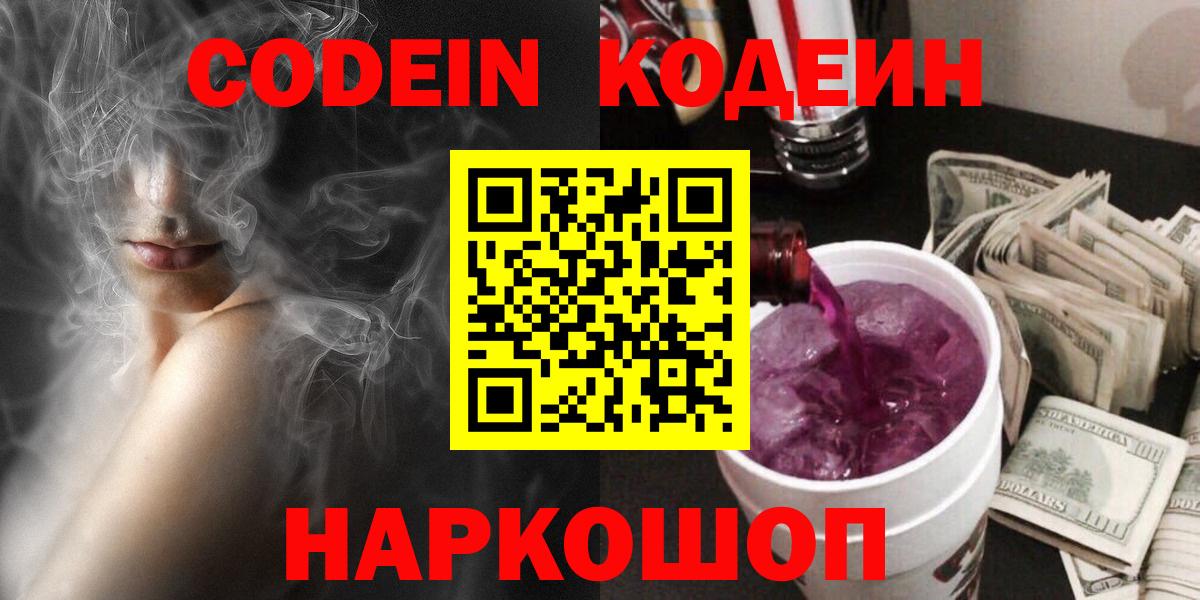 Кодеиновый сироп Lean Purple Drank  Вход с VPN  Кодеин Purple Drank  Старый Оскол 